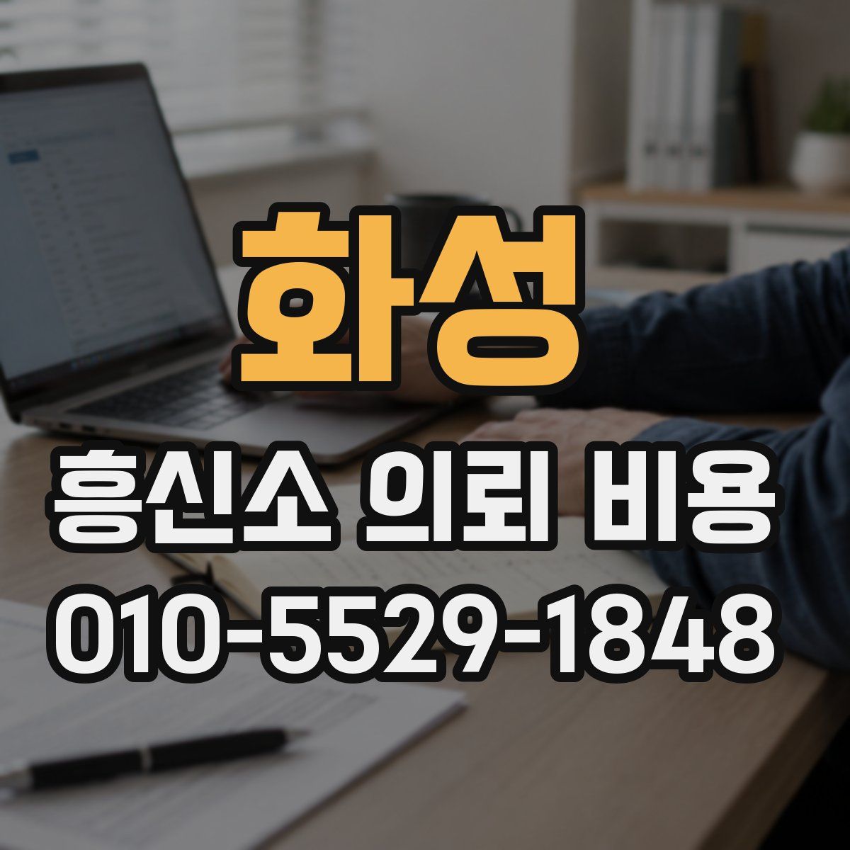 화성 흥신소 의뢰 비용
