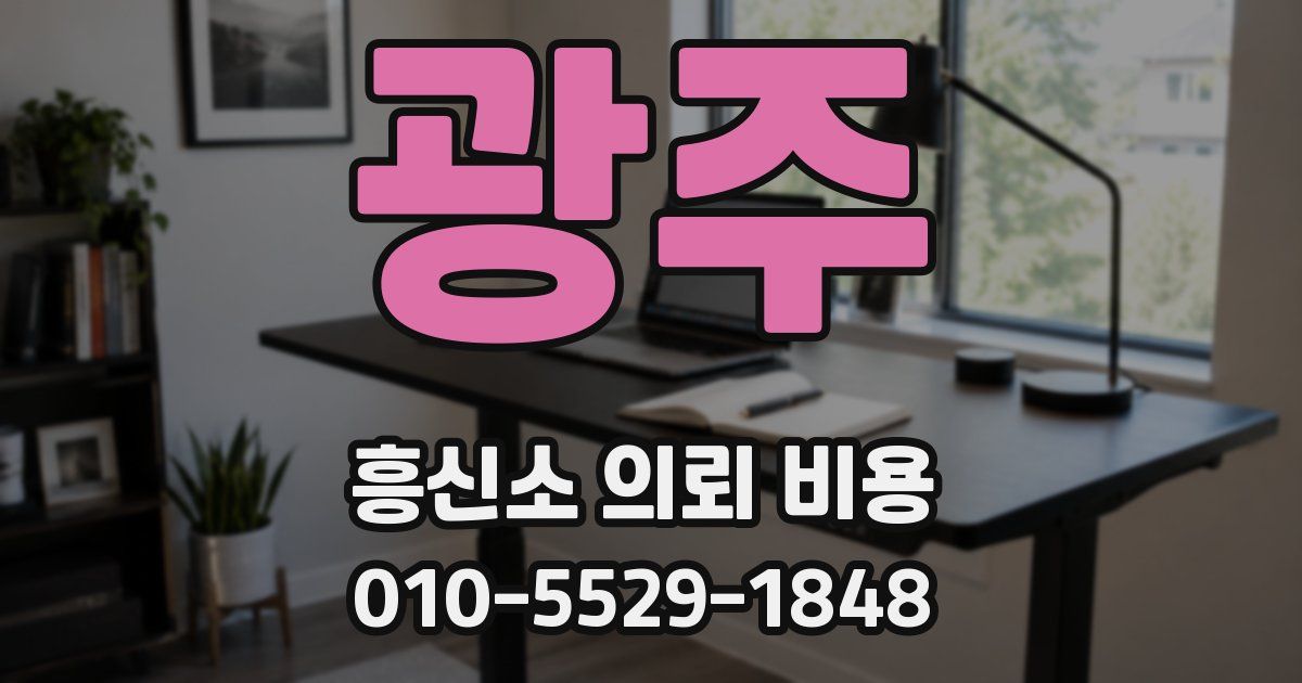 광주 흥신소 의뢰 비용