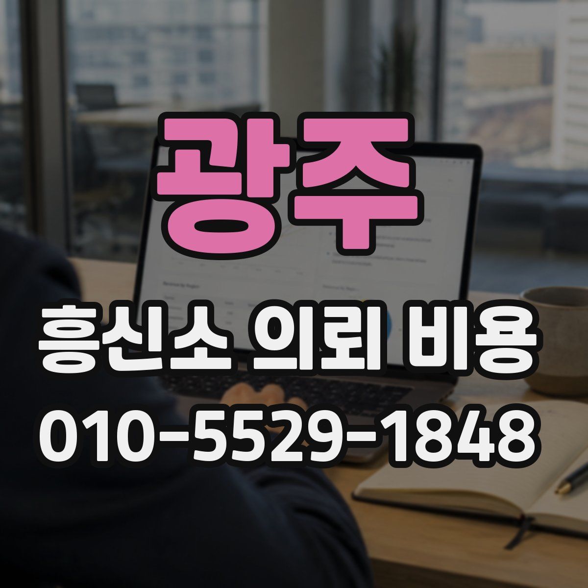 광주 흥신소 의뢰 비용