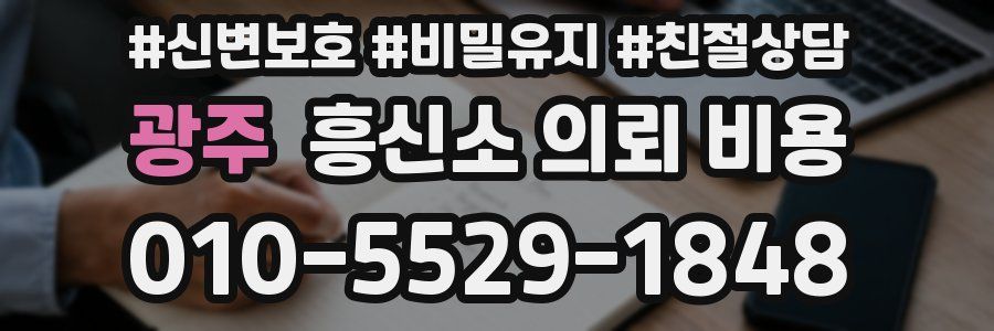 광주 흥신소 의뢰 비용