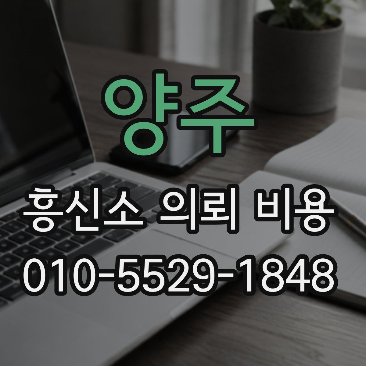 양주 흥신소 의뢰 비용