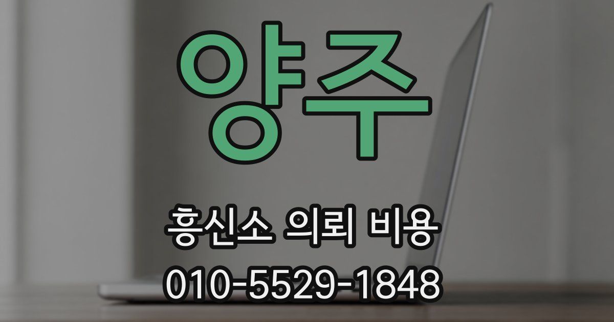 양주 흥신소 의뢰 비용