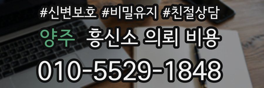 양주 흥신소 의뢰 비용