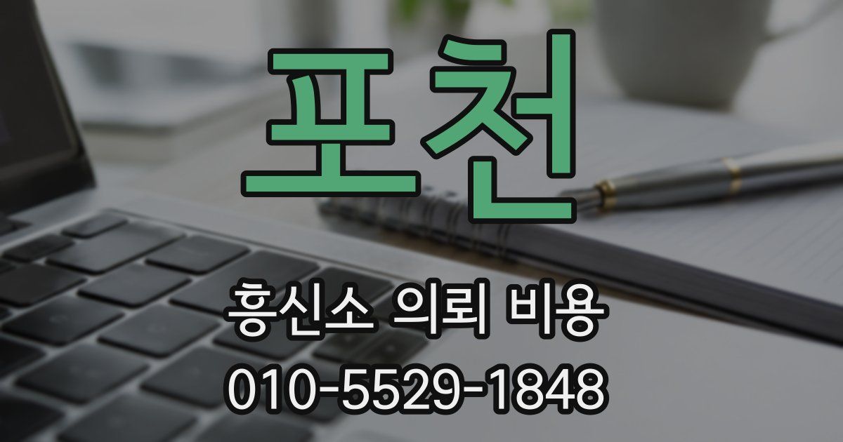 포천 흥신소 의뢰 비용