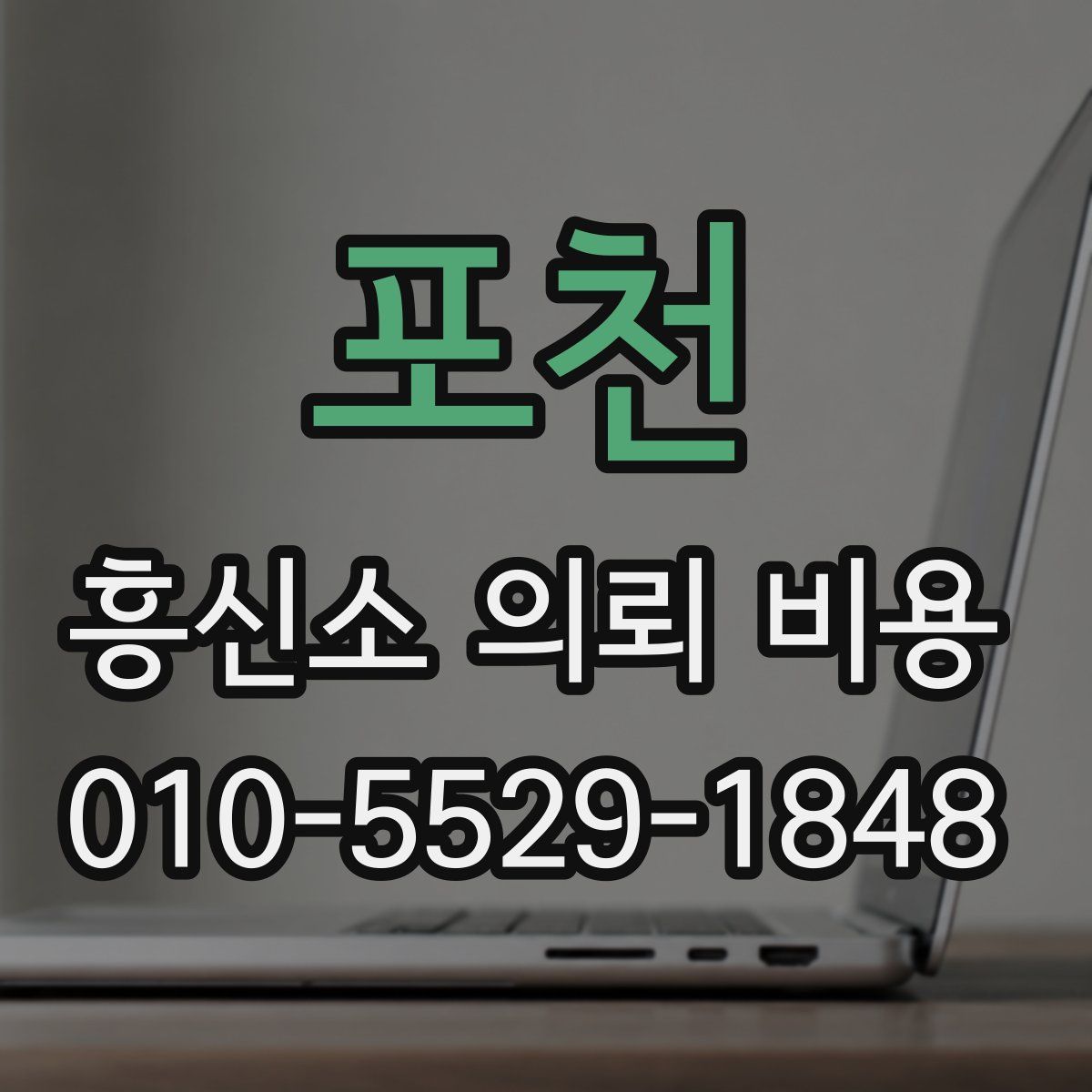 포천 흥신소 의뢰 비용