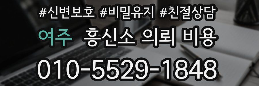 여주 흥신소 의뢰 비용