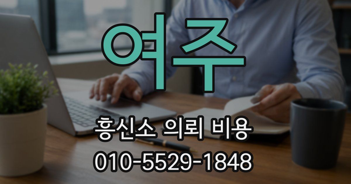 여주 흥신소 의뢰 비용