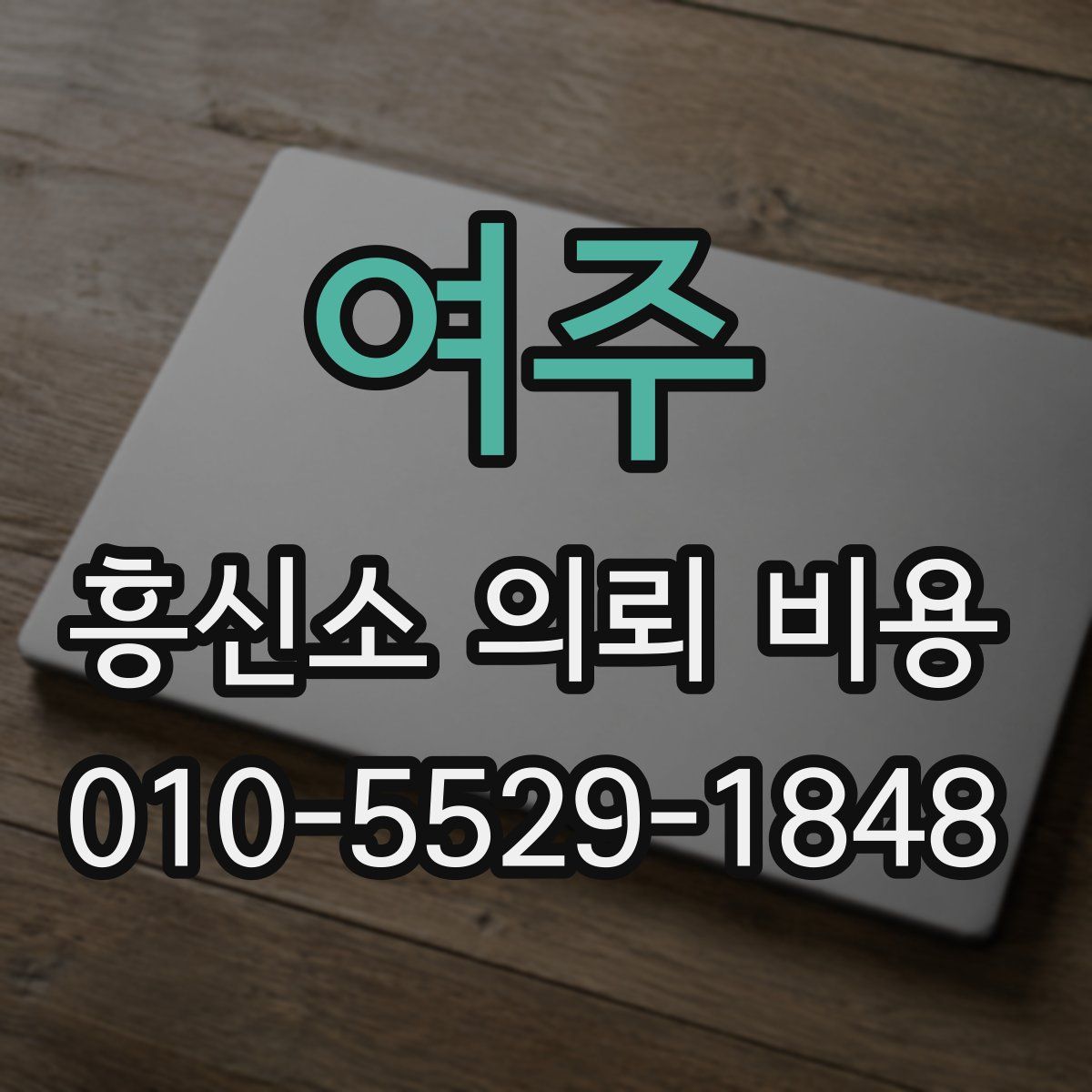 여주 흥신소 의뢰 비용