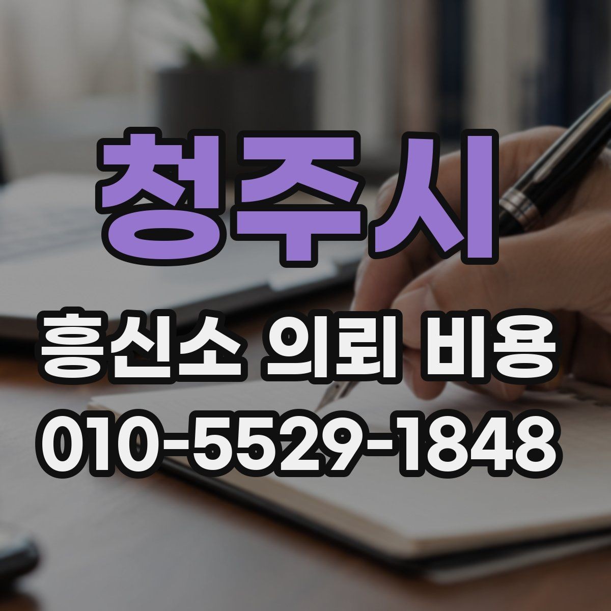청주시 흥신소 의뢰 비용 비교 전에 정리해야 할 조건