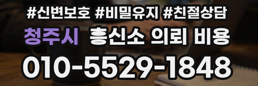 청주시 흥신소 의뢰 비용