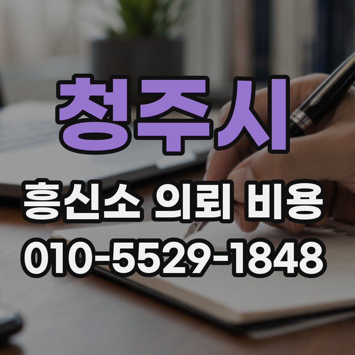 청주시 흥신소 의뢰 비용