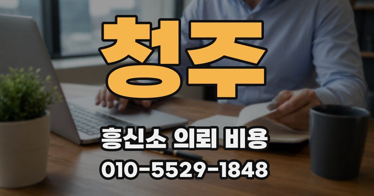 청주 흥신소 의뢰 비용