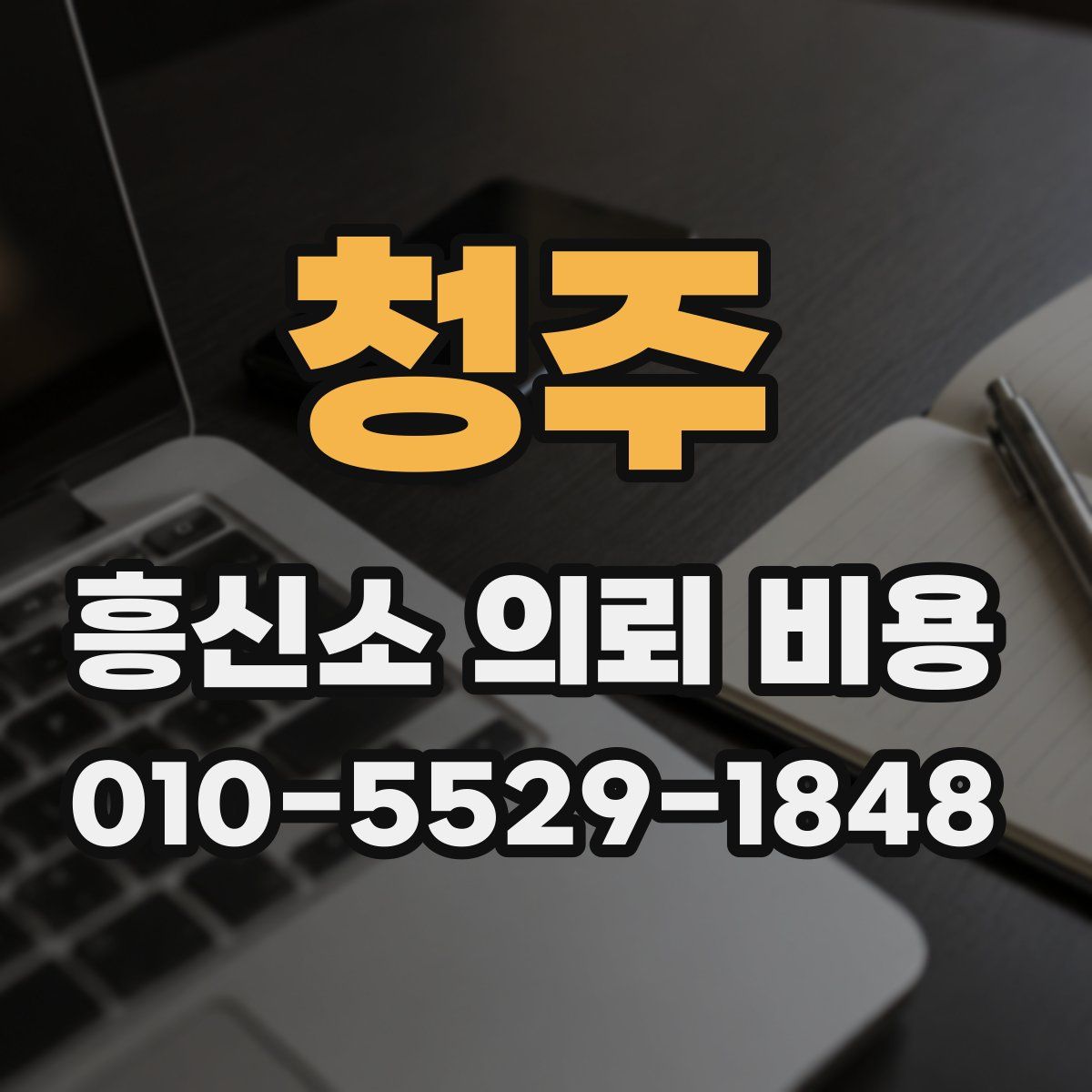 청주 흥신소 의뢰 비용