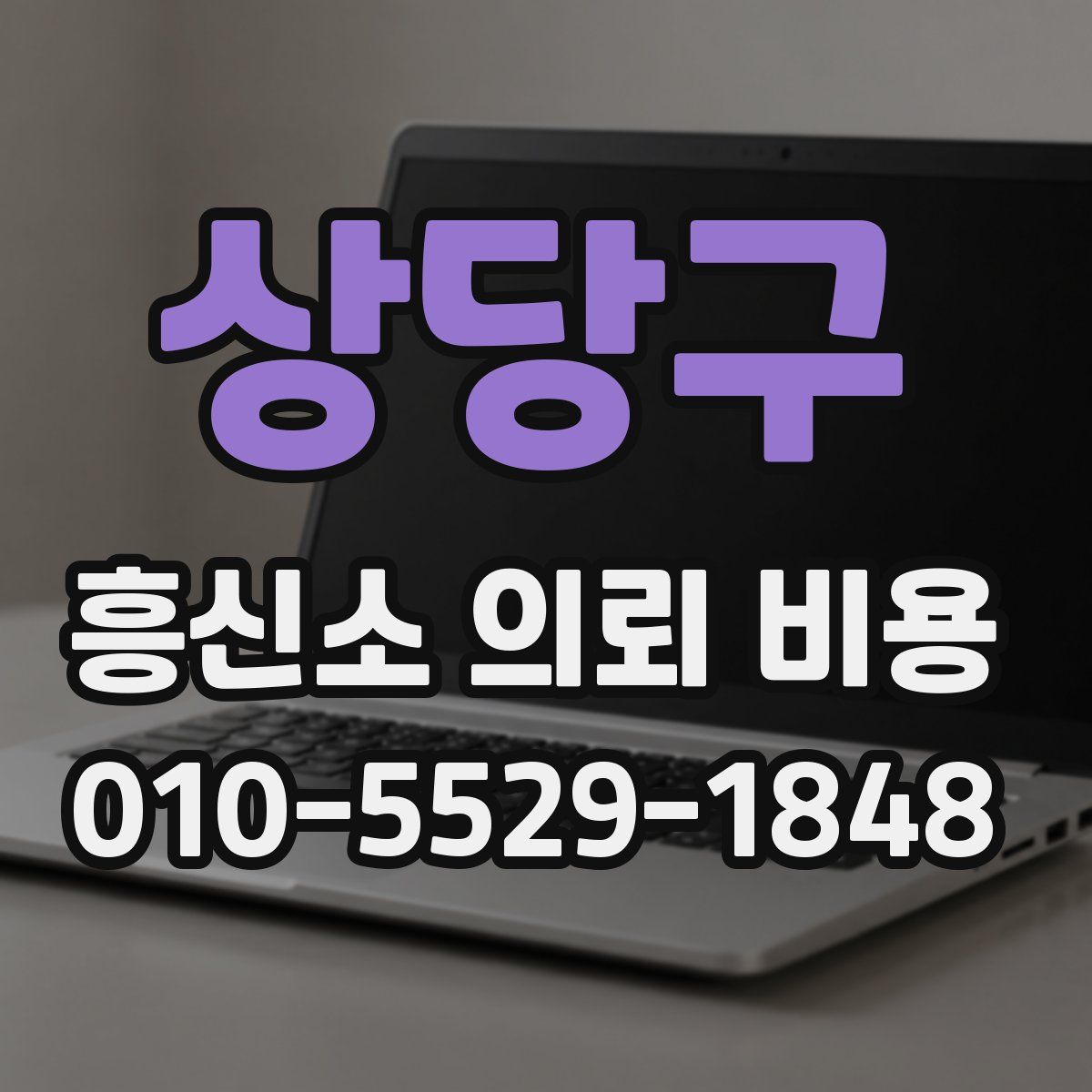 상당구 흥신소 의뢰 비용
