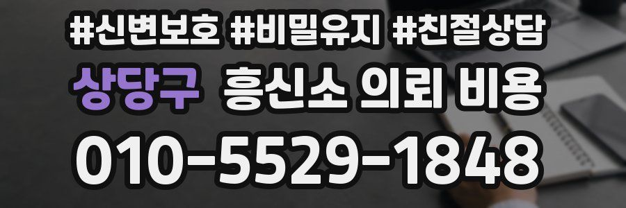 상당구 흥신소 의뢰 비용