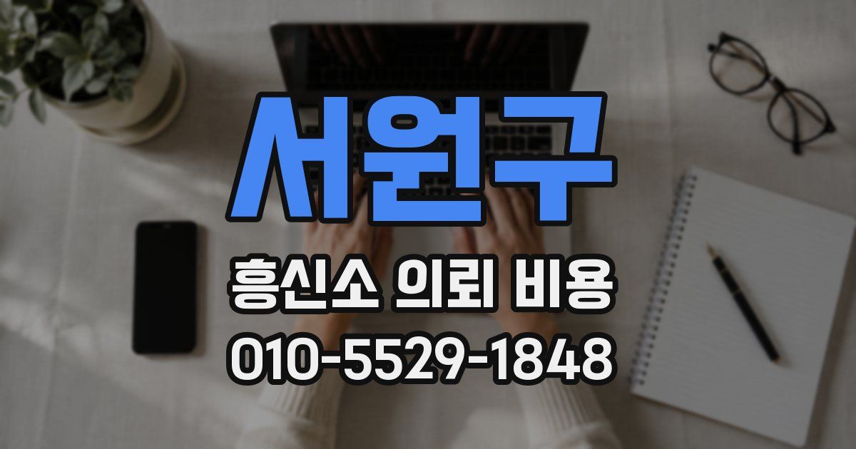 서원구 흥신소 의뢰 비용