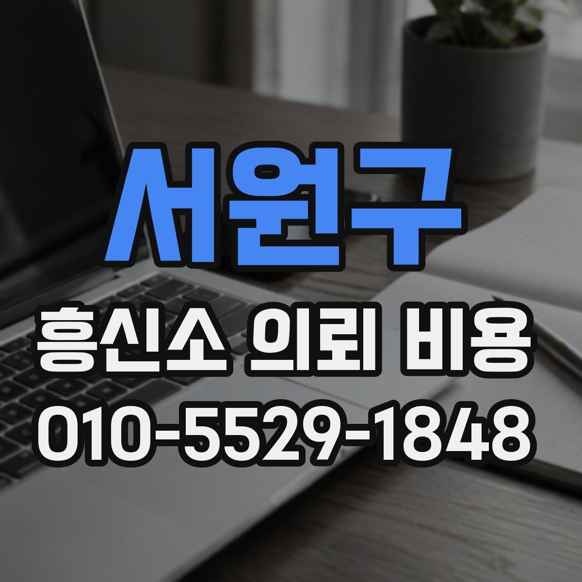 서원구 흥신소 의뢰 비용