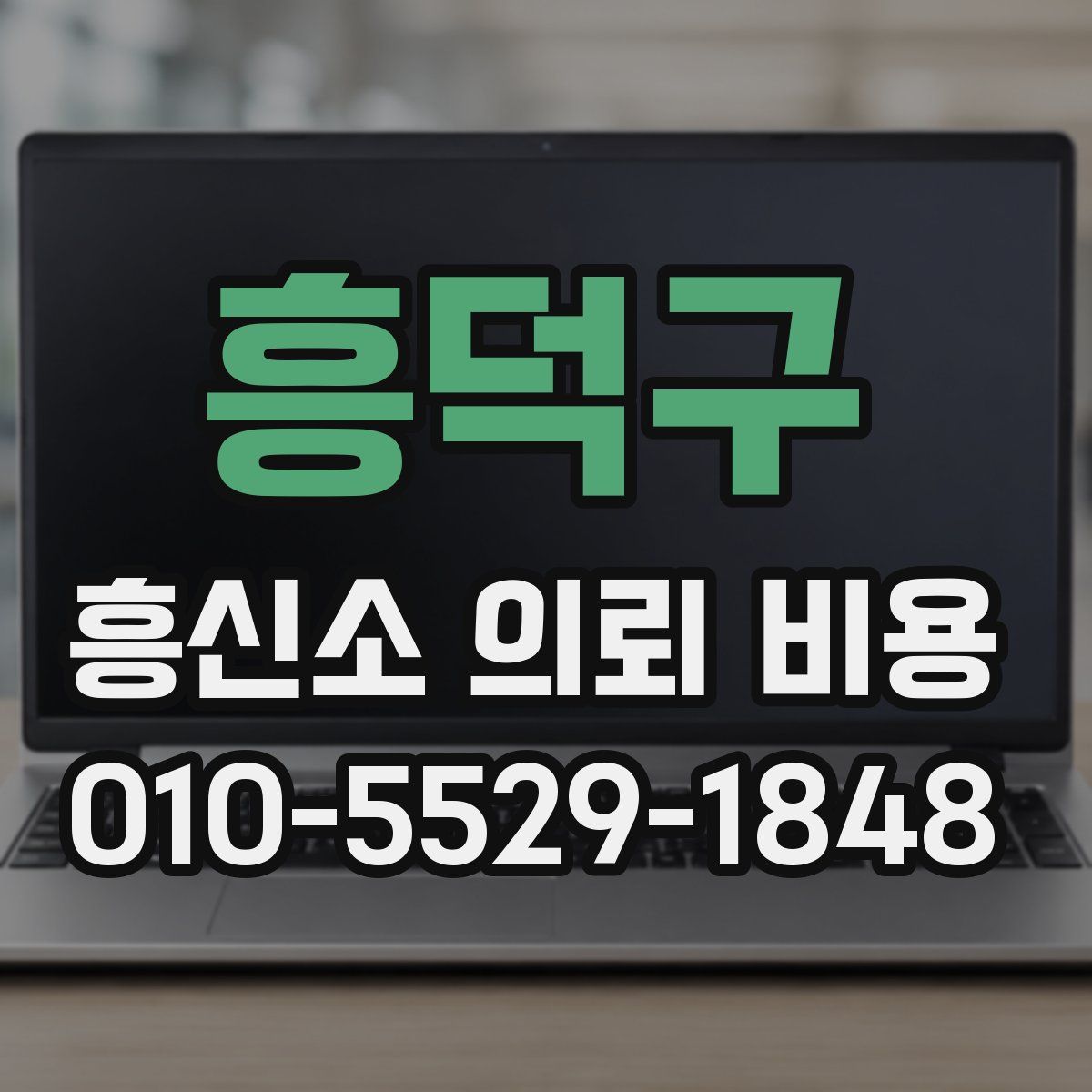 흥덕구 흥신소 의뢰 비용