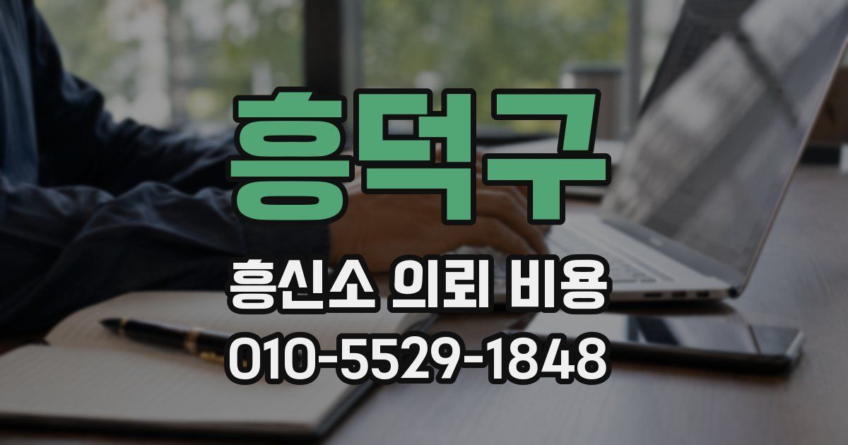 흥덕구 흥신소 의뢰 비용
