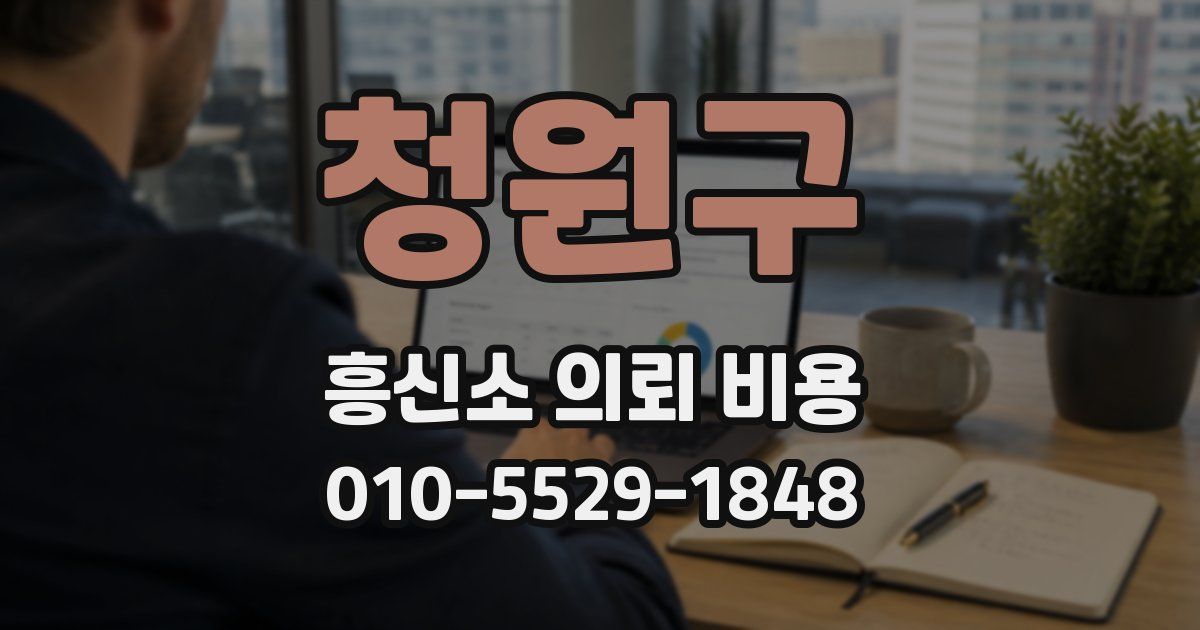 청원구 흥신소 의뢰 비용