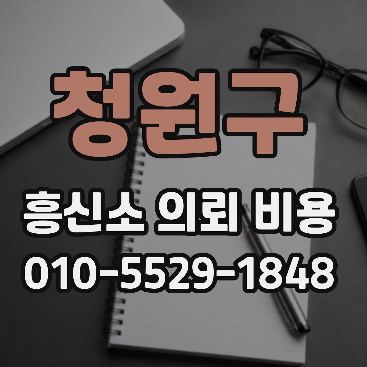 청원구 흥신소 의뢰 비용