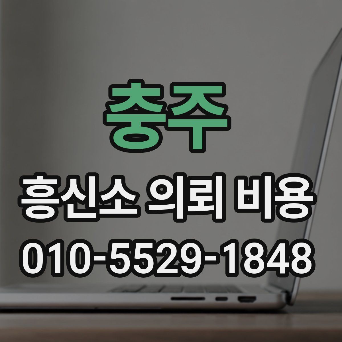충주 흥신소 의뢰 비용 기본 구성과 확인할 점