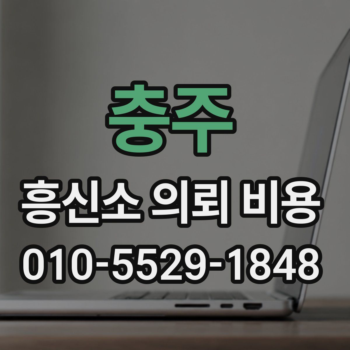 충주 흥신소 의뢰 비용