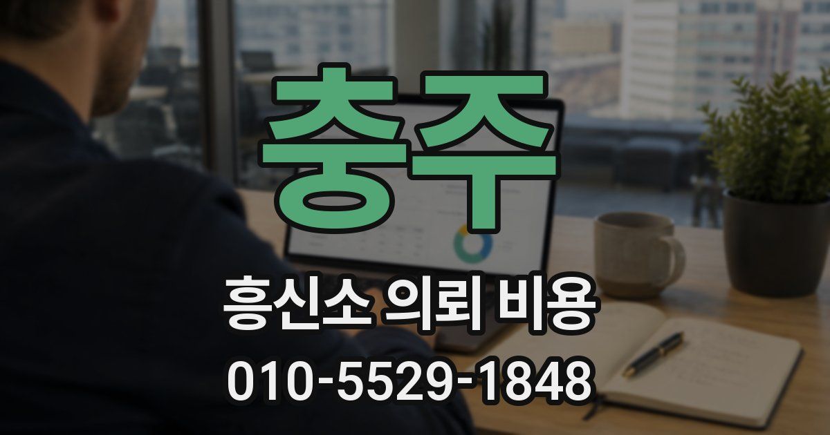 충주 흥신소 의뢰 비용