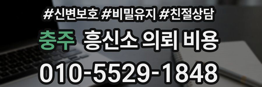 충주 흥신소 의뢰 비용
