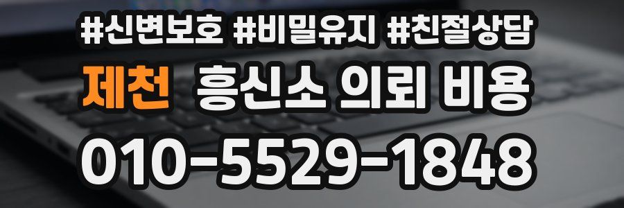 제천 흥신소 의뢰 비용