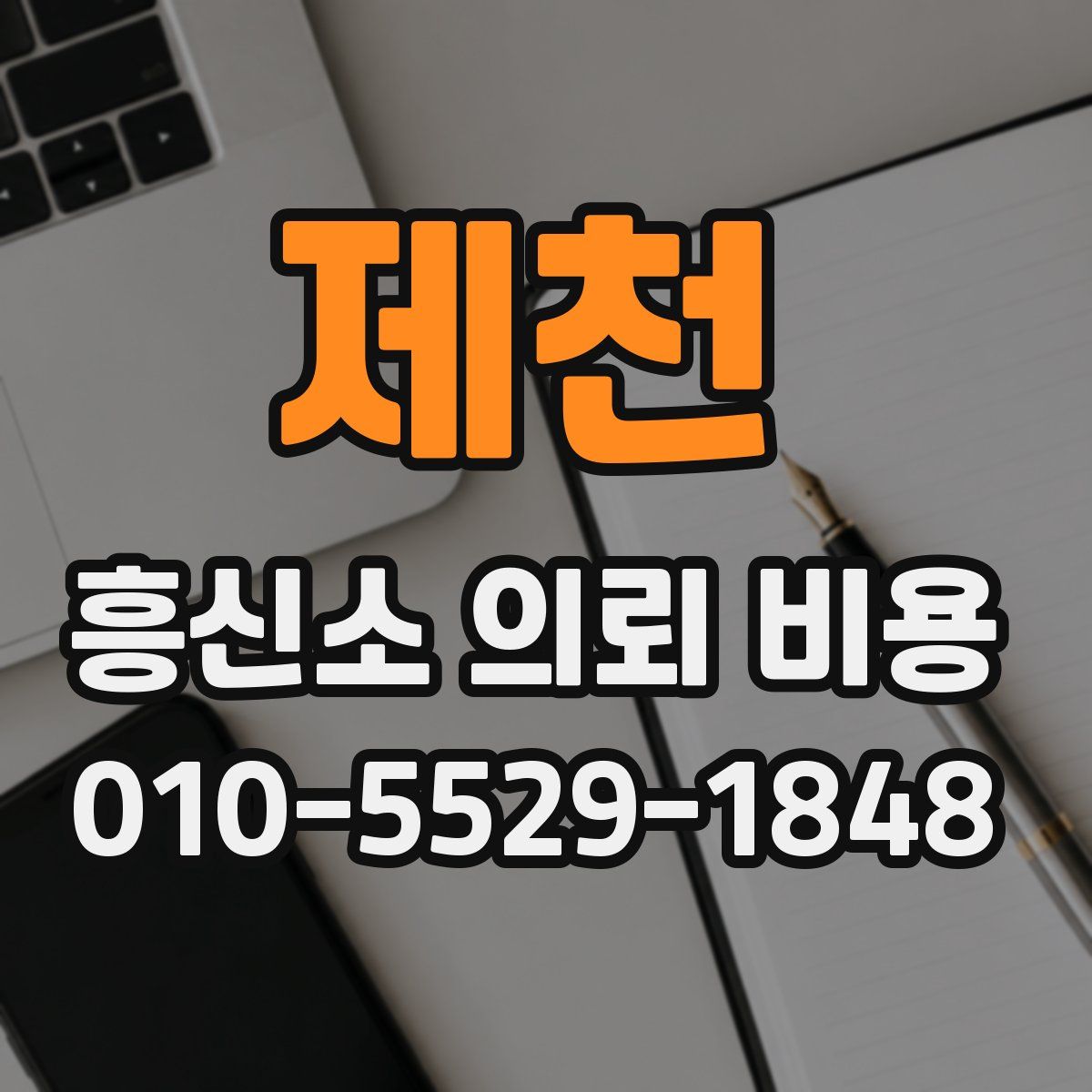 제천 흥신소 의뢰 비용