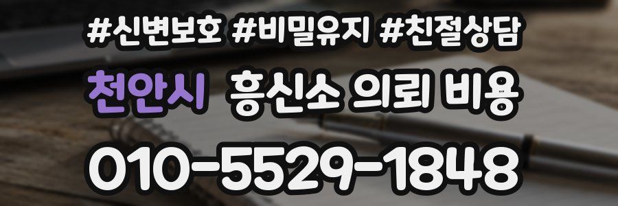 천안시 흥신소 의뢰 비용