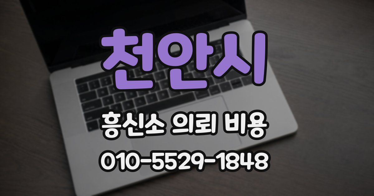 천안시 흥신소 의뢰 비용