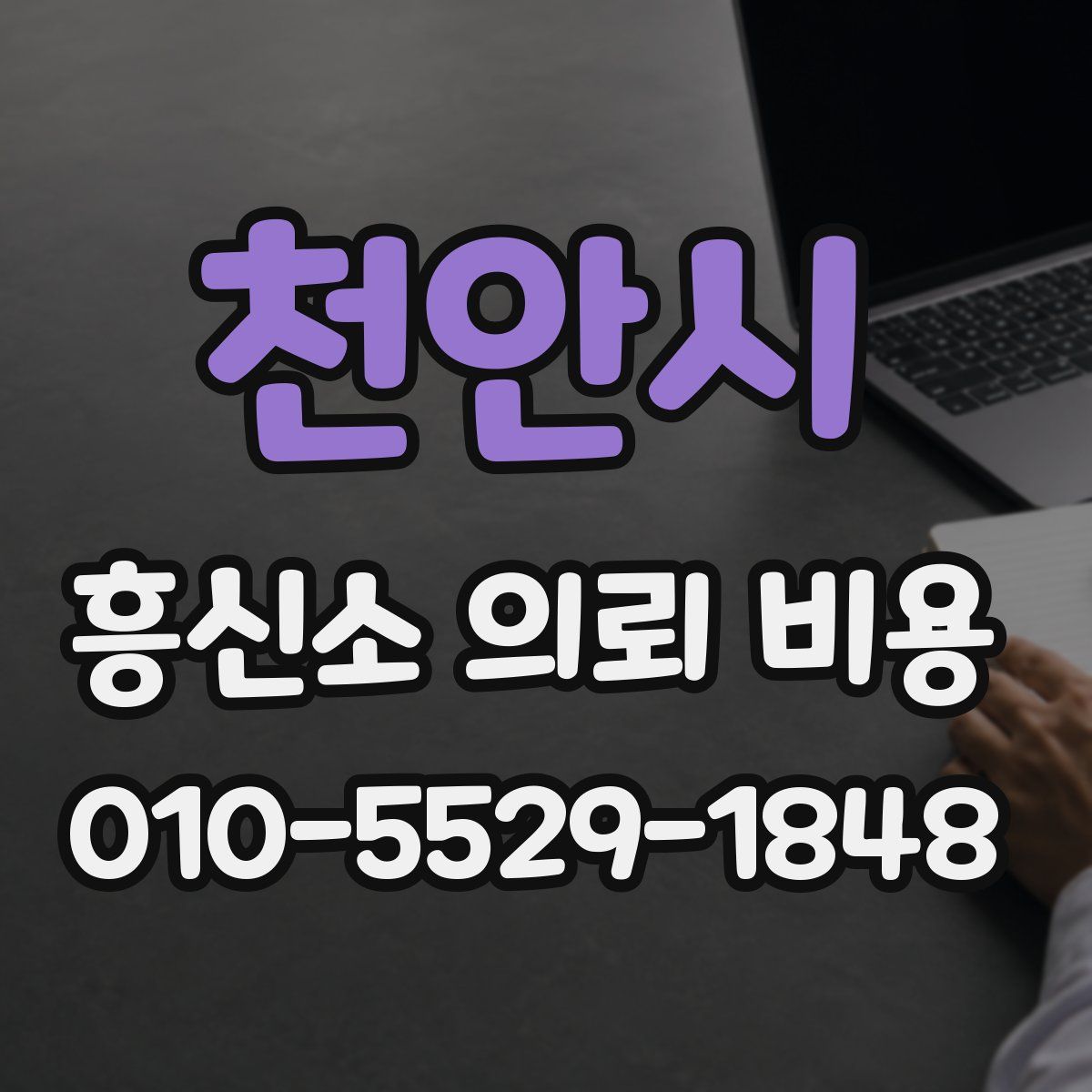 천안시 흥신소 의뢰 비용