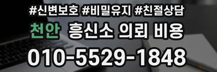 천안 흥신소 의뢰 비용