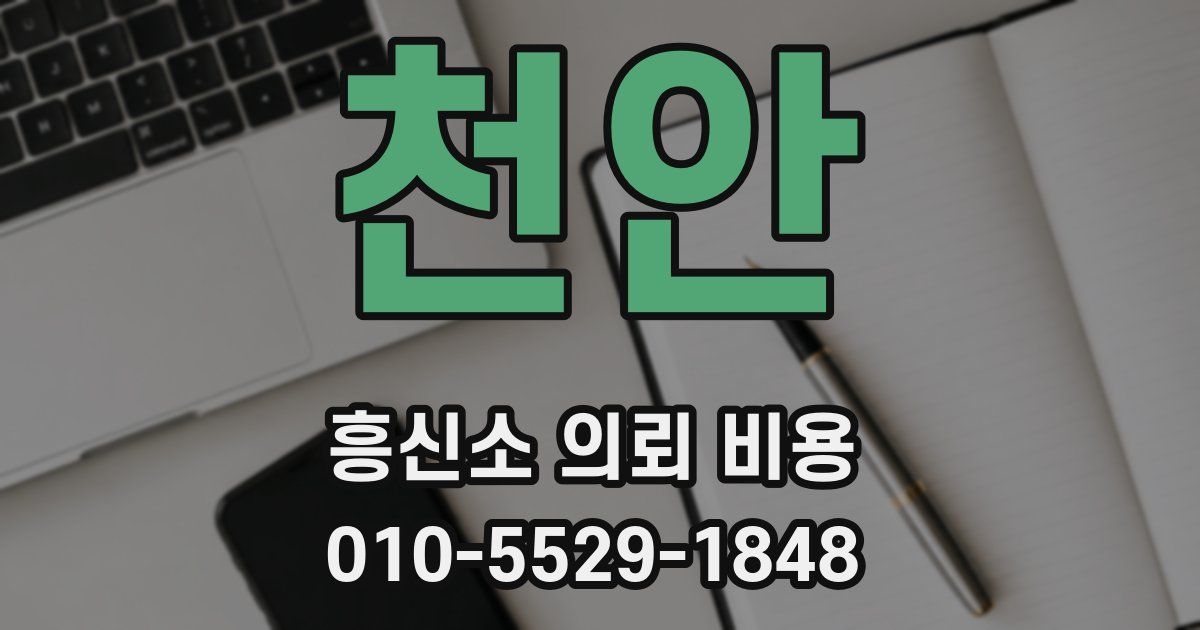 천안 흥신소 의뢰 비용