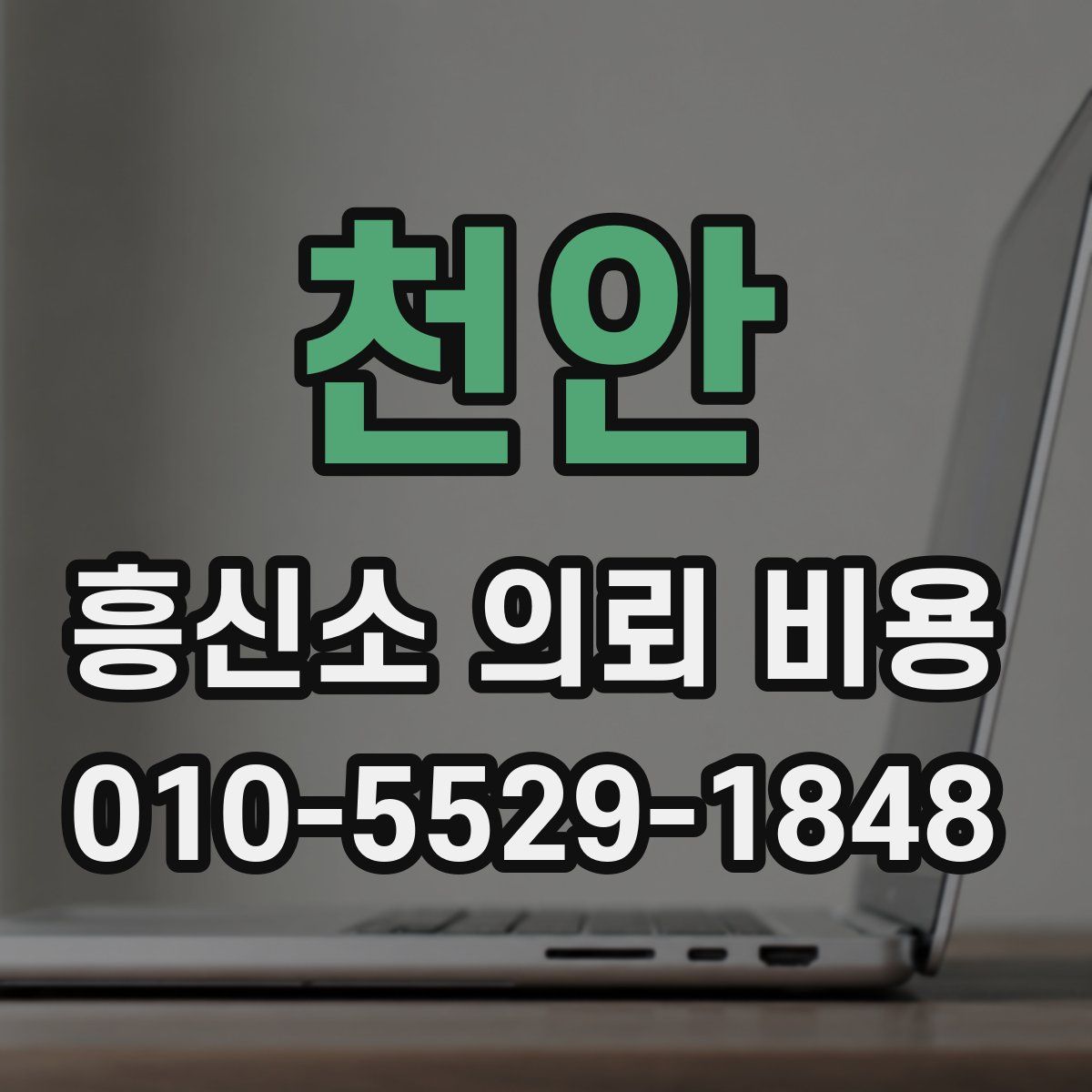 천안 흥신소 의뢰 비용