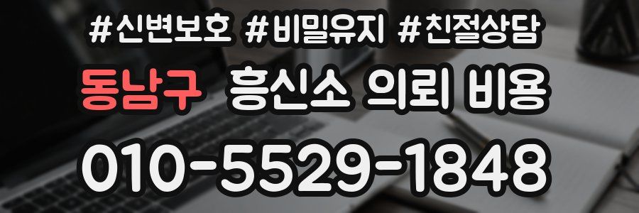동남구 흥신소 의뢰 비용