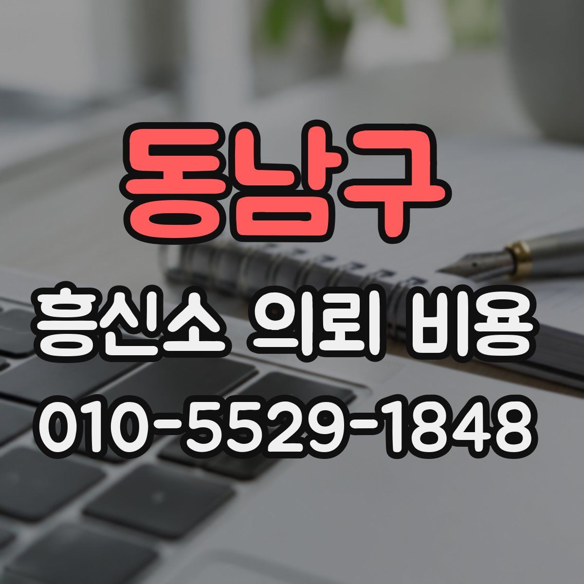 동남구 흥신소 의뢰 비용