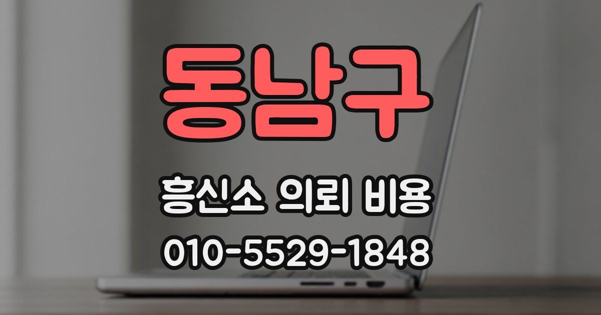 동남구 흥신소 의뢰 비용