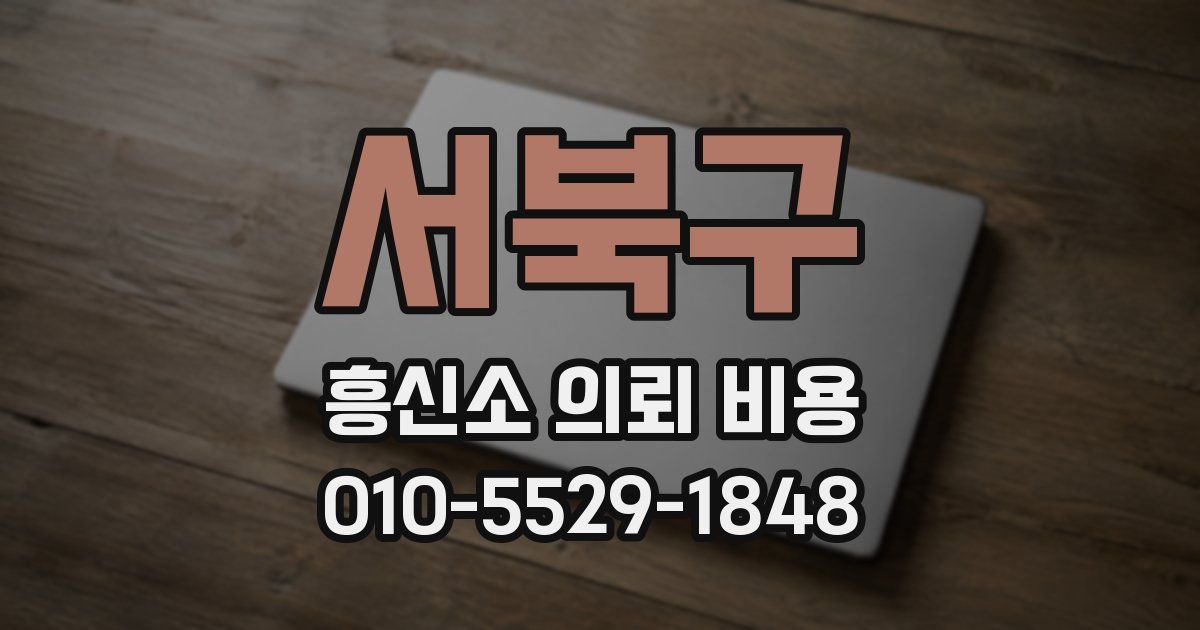서북구 흥신소 의뢰 비용