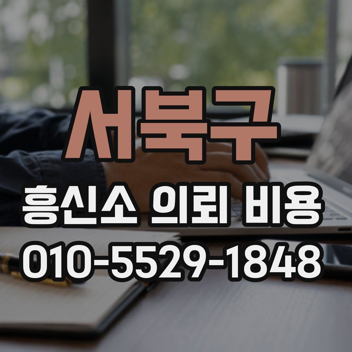 서북구 흥신소 의뢰 비용