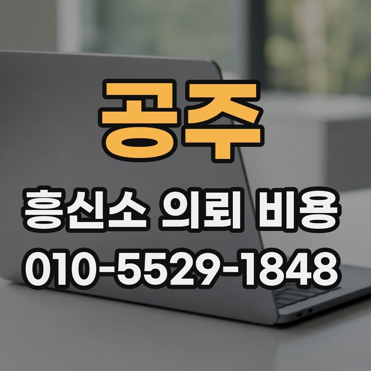 공주 흥신소 의뢰 비용 상담 전 사건 유형별 준비법