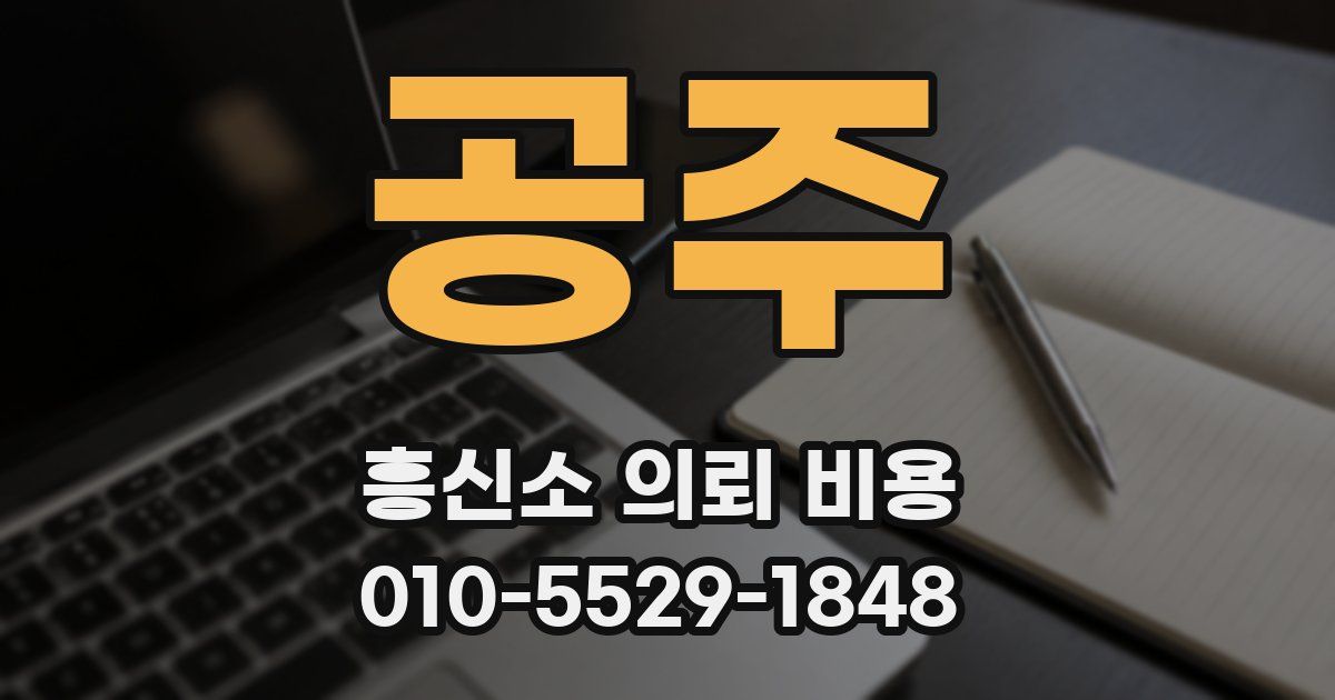 공주 흥신소 의뢰 비용