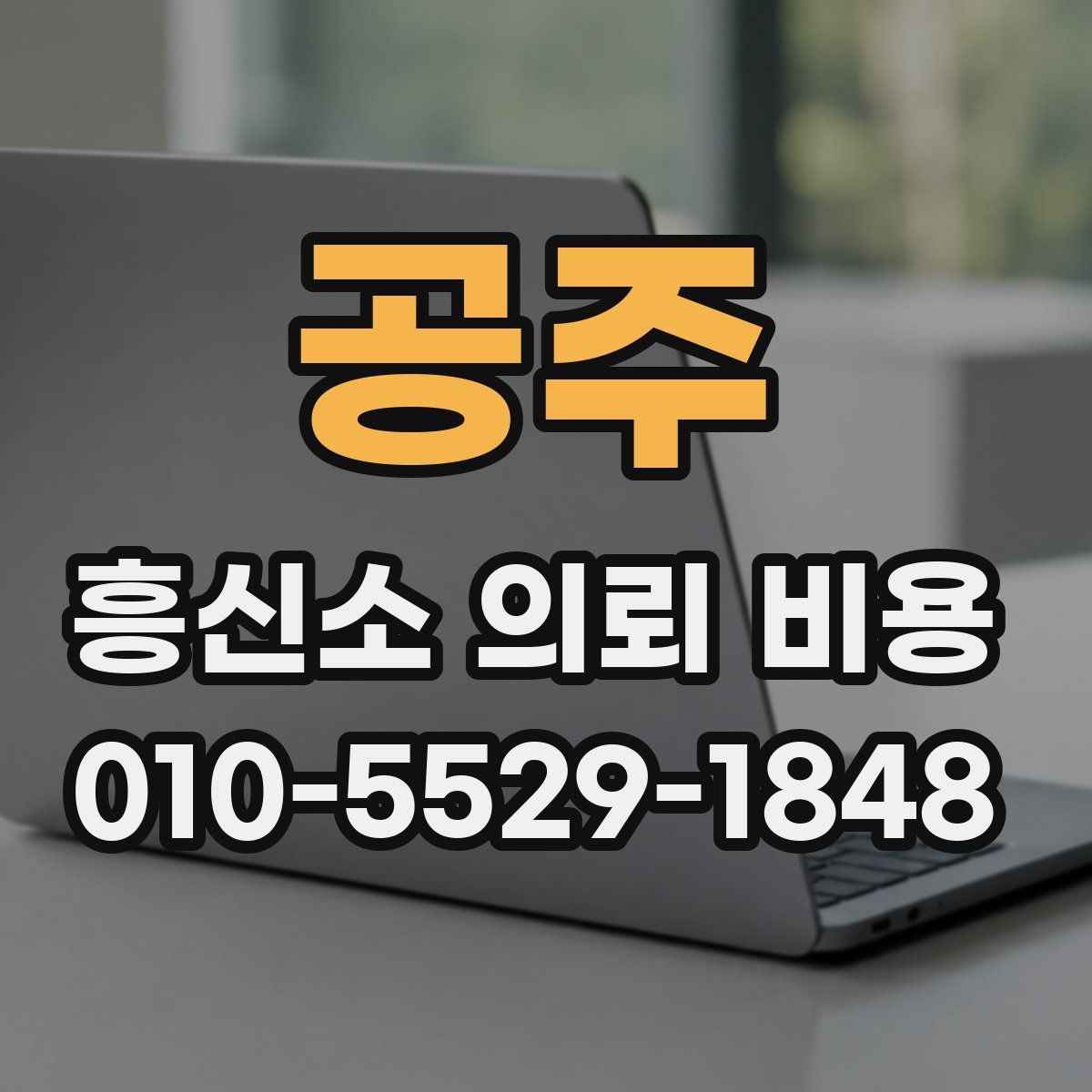 공주 흥신소 의뢰 비용