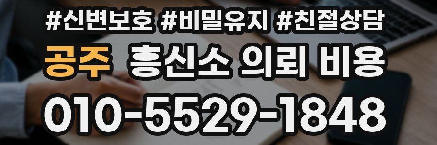 공주 흥신소 의뢰 비용