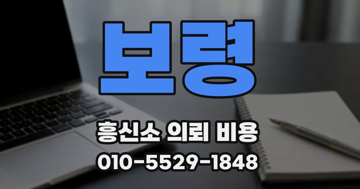 보령 흥신소 의뢰 비용