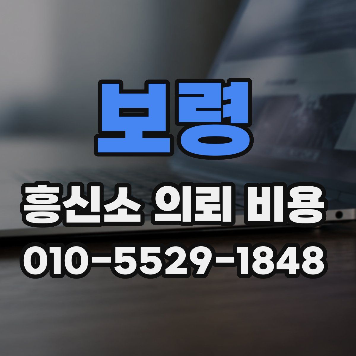 보령 흥신소 의뢰 비용
