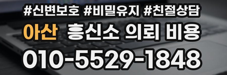 아산 흥신소 의뢰 비용
