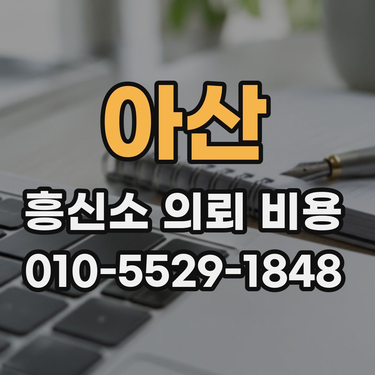 아산 흥신소 의뢰 비용